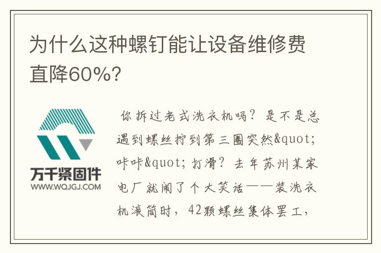為什么這種螺釘能讓設備維修費直降60%？