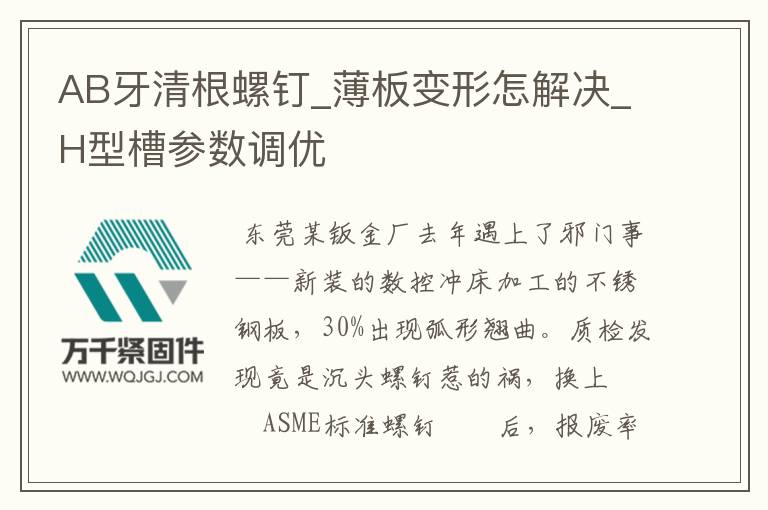 AB牙清根螺釘_薄板變形怎解決_H型槽參數調優
