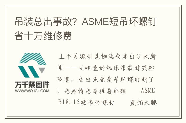 吊裝總出事故？ASME短吊環(huán)螺釘省十萬(wàn)維修費(fèi)