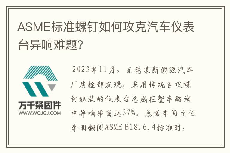 ASME標準螺釘如何攻克汽車儀表臺異響難題？