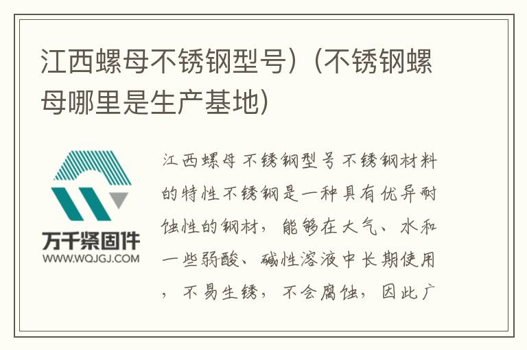 江西螺母不銹鋼型號）(不銹鋼螺母哪里是生產基地)