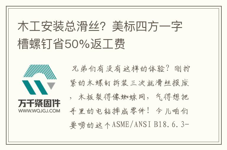 木工安裝總滑絲？美標四方一字槽螺釘省50%返工費