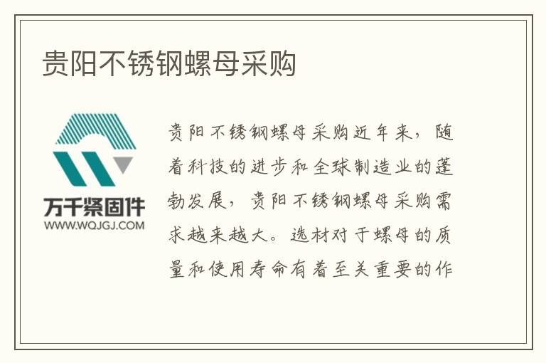 貴陽(yáng)不銹鋼螺母采購(gòu)