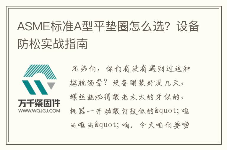 ASME標準A型平墊圈怎么選？設備防松實戰指南