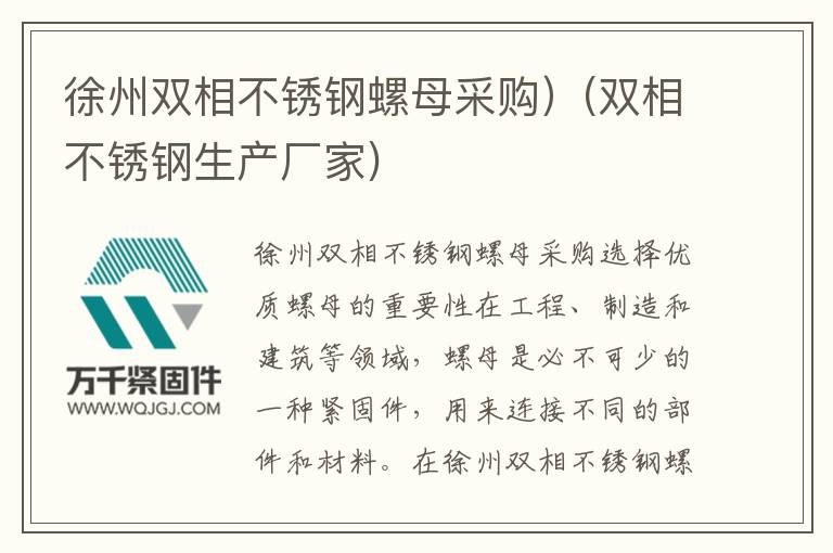 徐州雙相不銹鋼螺母采購(gòu)）(雙相不銹鋼生產(chǎn)廠家)