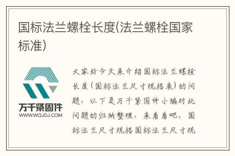 國標法蘭螺栓長度(法蘭螺栓國家標準)
