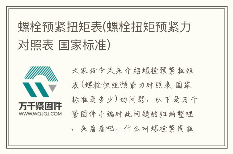 螺栓預緊扭矩表(螺栓扭矩預緊力對照表 國家標準)