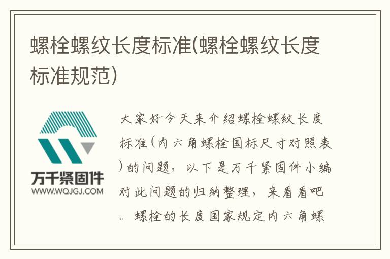 螺栓螺紋長度標準(螺栓螺紋長度標準規范)