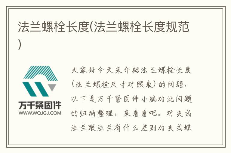 法蘭螺栓長度(法蘭螺栓長度規范)
