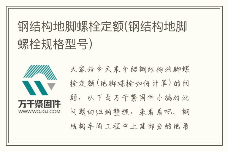 鋼結構地腳螺栓定額(鋼結構地腳螺栓規格型號)