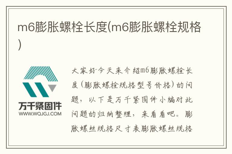 m6膨脹螺栓長度(m6膨脹螺栓規格)