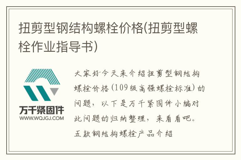 扭剪型鋼結構螺栓價格(扭剪型螺栓作業指導書)