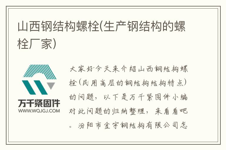 山西鋼結構螺栓(生產鋼結構的螺栓廠家)