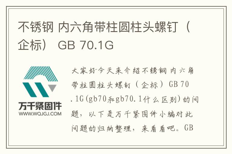 不銹鋼 內六角帶柱圓柱頭螺釘（企標） GB 70.1G