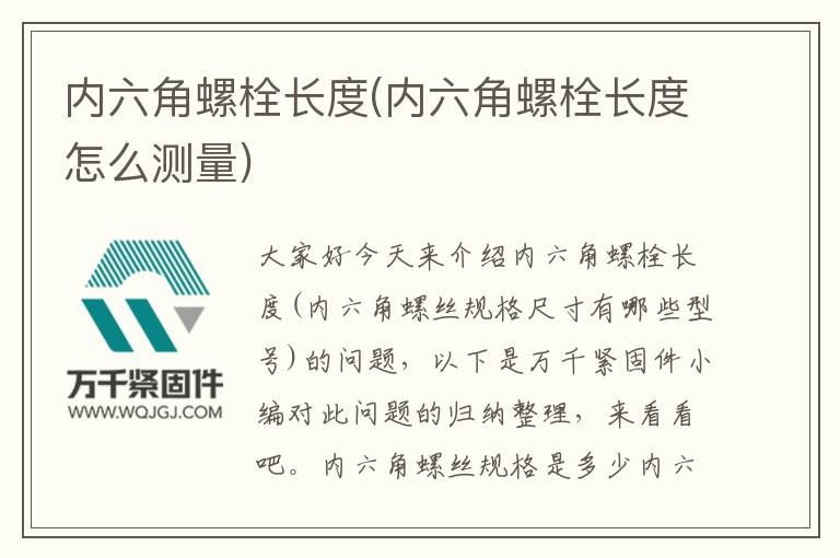 內六角螺栓長度(內六角螺栓長度怎么測量)