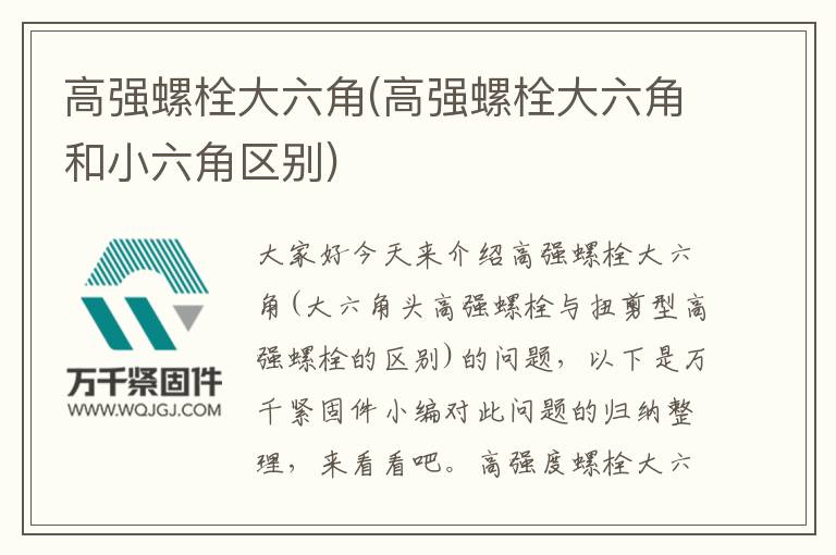 高強螺栓大六角(高強螺栓大六角和小六角區別)