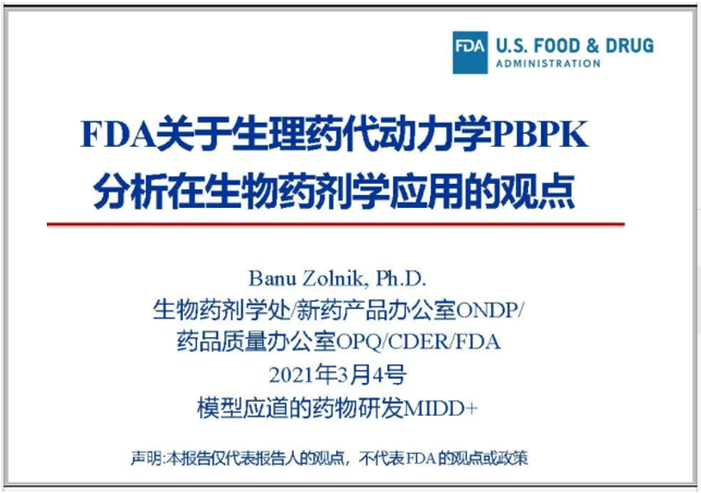 【PPT譯文】FDA關(guān)于PBPK分析在生物藥劑學(xué)應(yīng)用的觀點
